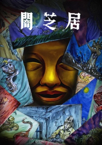 Ями Шибаи: Японские рассказы о привидениях 15 сезон Ями Шибаи: Японские рассказы о привидениях 15 сезон