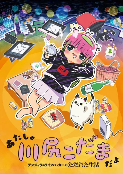 Я — Кодама Кавасири: Лайфхак по опасному образу жизни Я — Кодама Кавасири: Лайфхак по опасному образу жизни