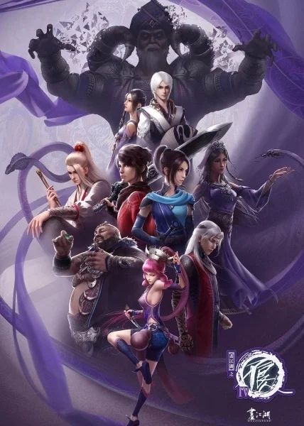 Портрет Цзянху: Реки и озёра 4 сезон Портрет Цзянху: Реки и озёра 4 сезон