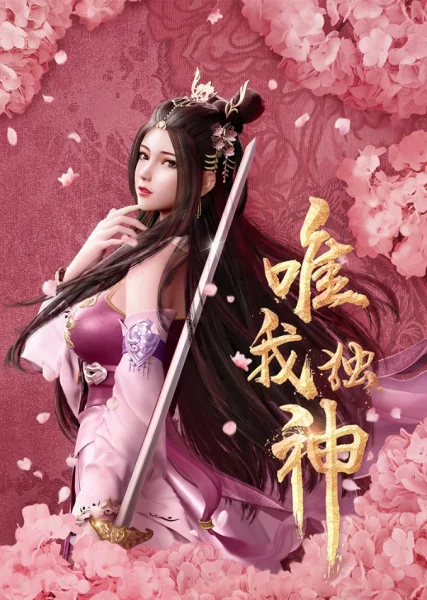 Я единственный бог Я единственный бог