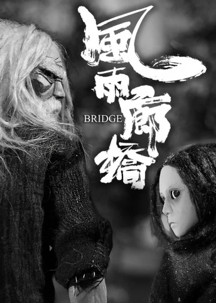 Буря на крытом мосту Буря на крытом мосту