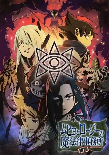 Бюро паранормальных расследований Мухё и Родзи 2 сезон Бюро паранормальных расследований Мухё и Родзи 2 сезон