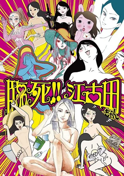 Умираю, Экода! (2019) Умираю, Экода! (2019)